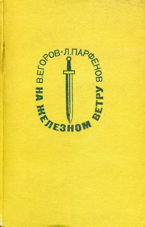 Обложка На железном ветру