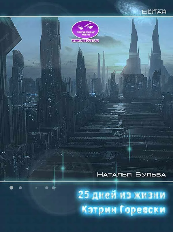 Обложка Двадцать пять дней из жизни Кэтрин Горевски