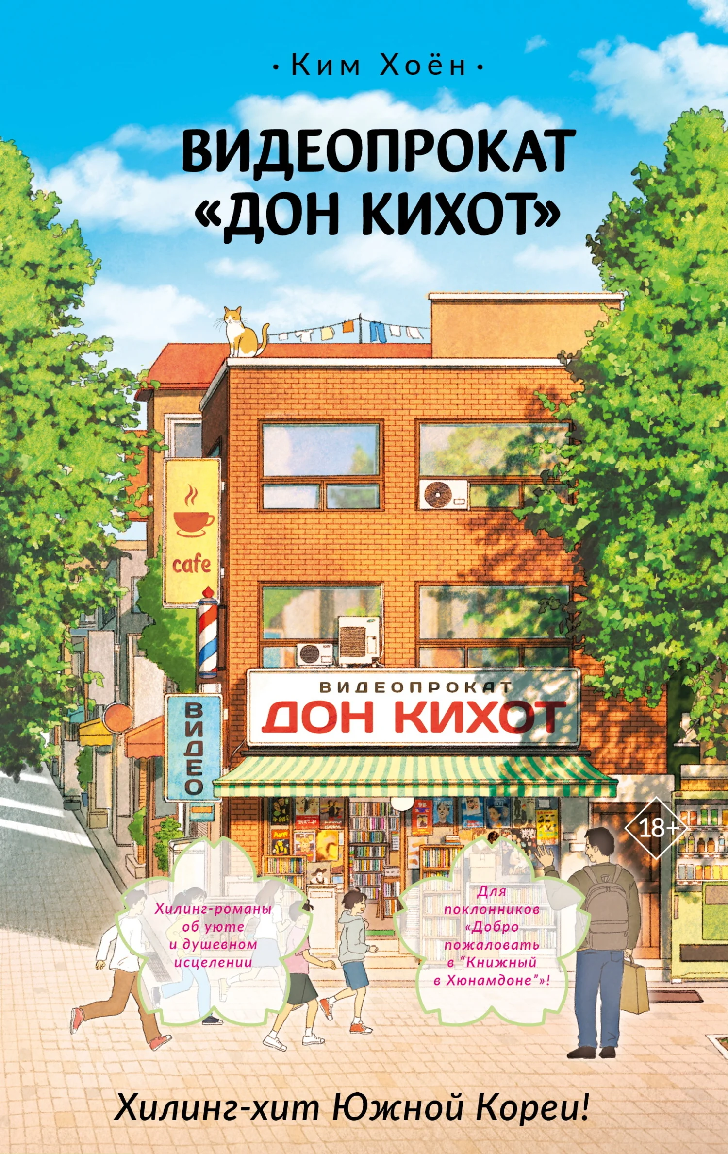 Обложка Видеопрокат «Дон Кихот»