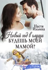 Обложка Новый год в глуши, или Будешь моей мамой?