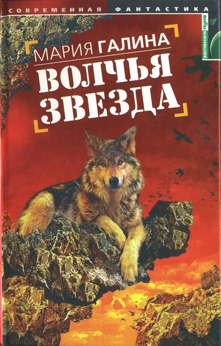 Обложка Волчья звезда