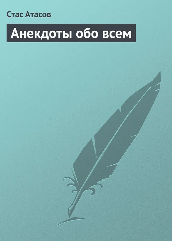 Обложка Анекдоты обо всем