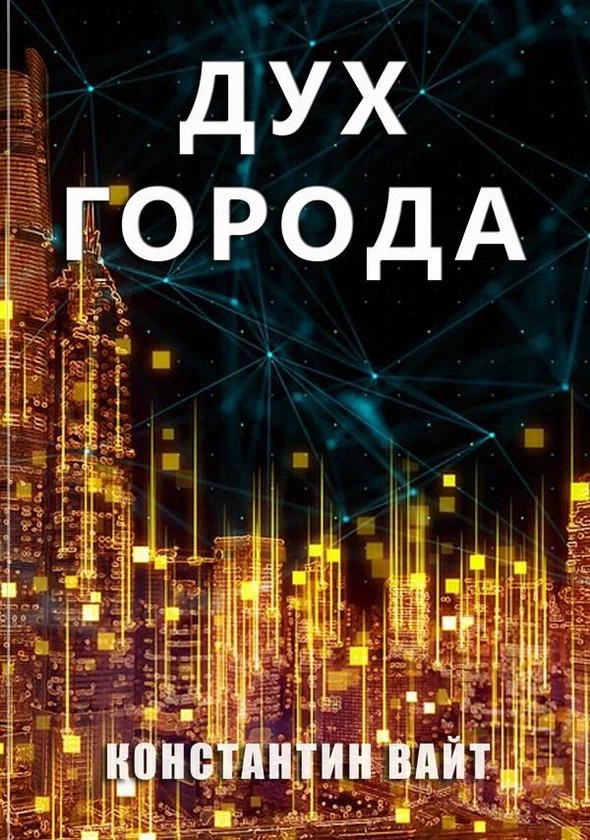 Обложка Дух города