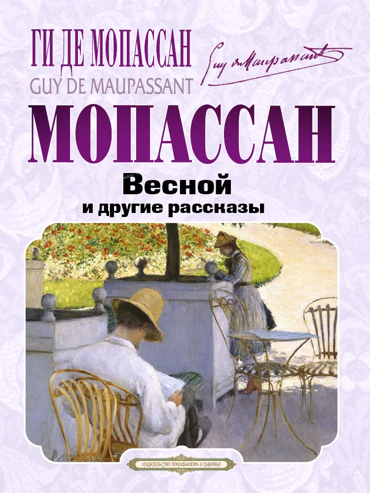 Обложка Весной и другие рассказы