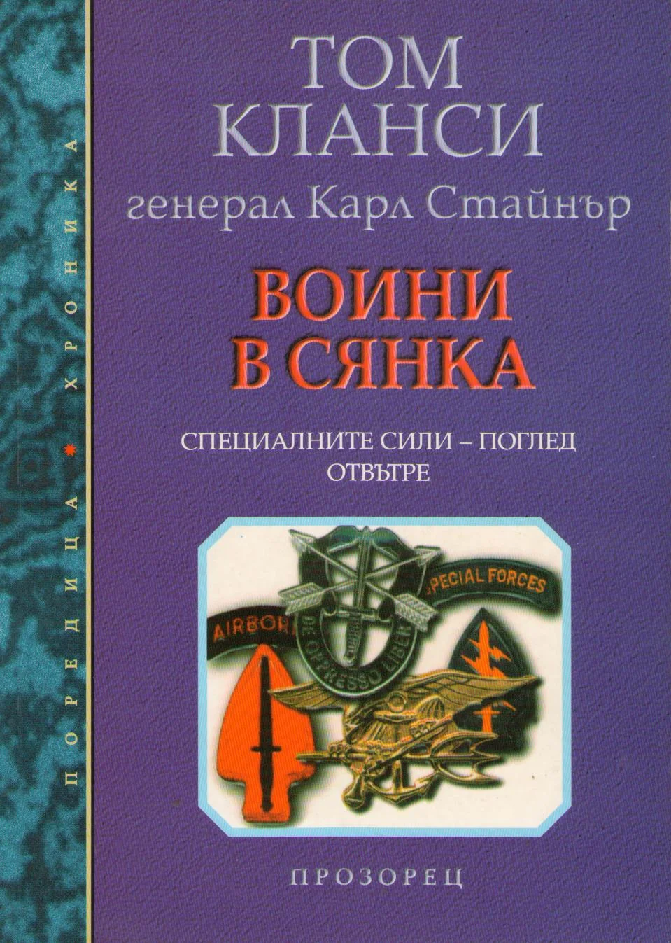 Обложка Воини в сянка (Специалните сили — поглед отвътре)