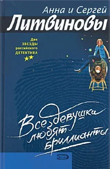 Обложка Все девушки любят бриллианты