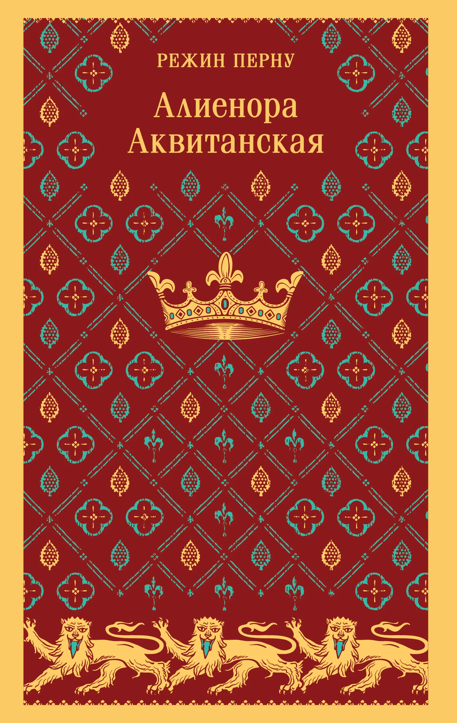 Обложка Алиенора Аквитанская