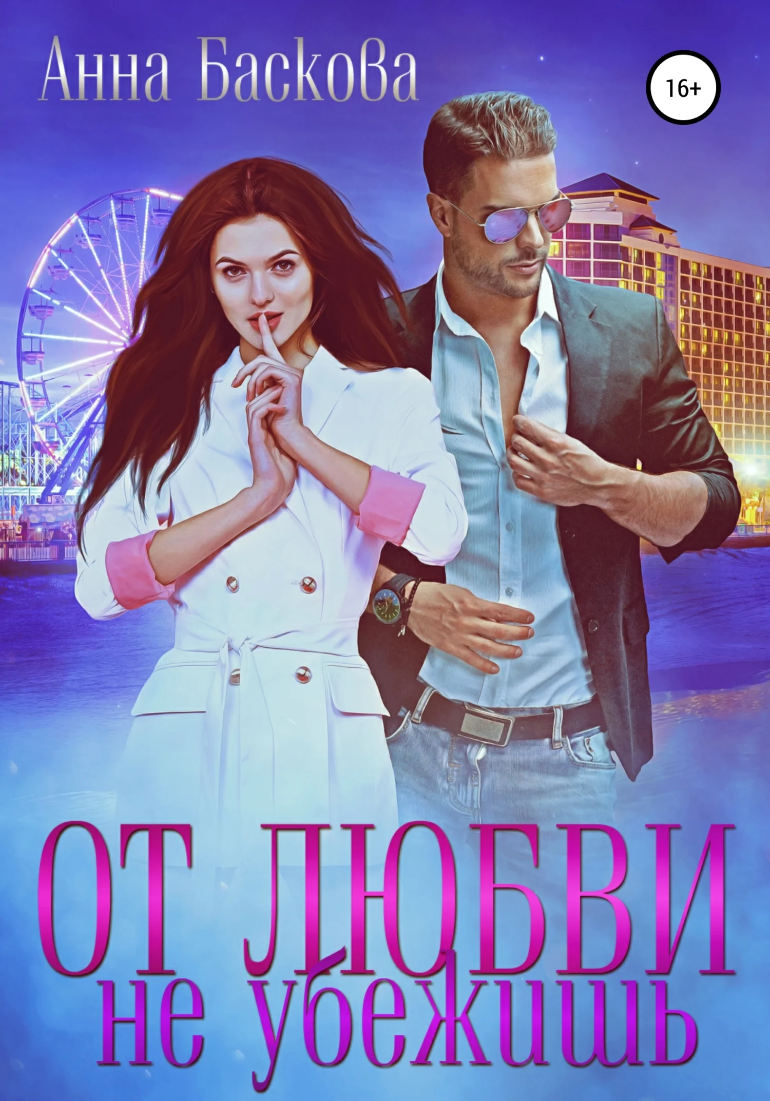 Обложка От любви не убежишь