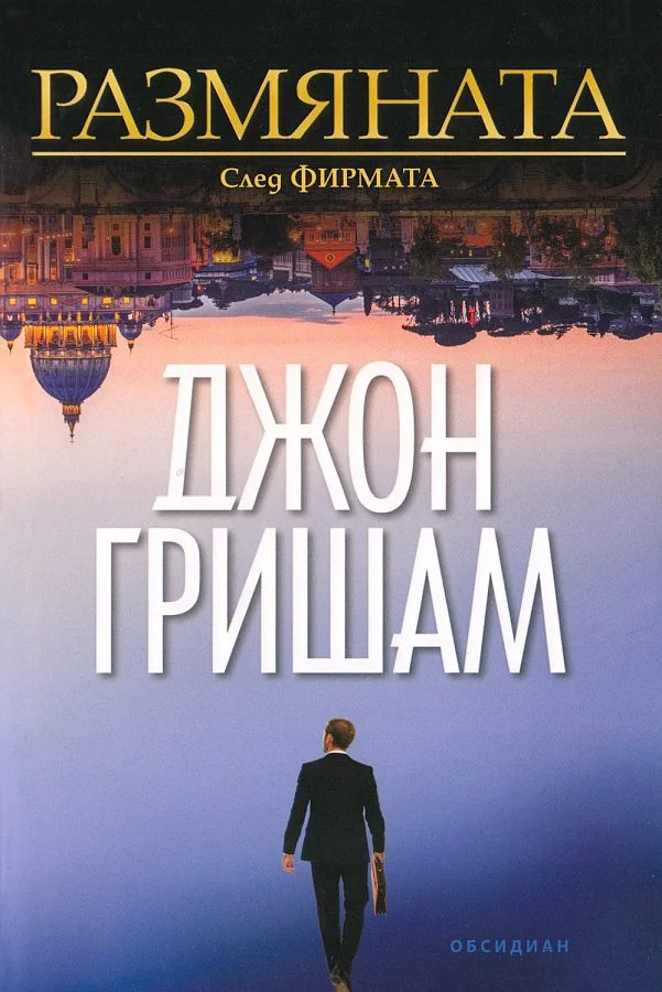 Обложка Размяната