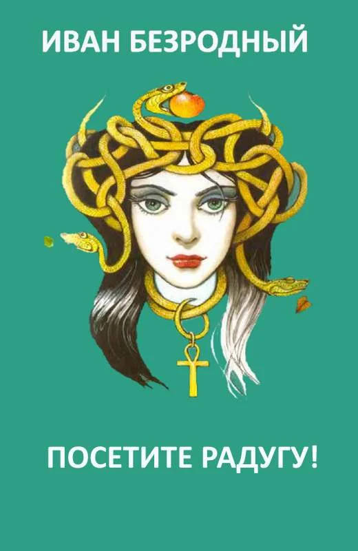 Обложка Посетите Радугу (СИ)