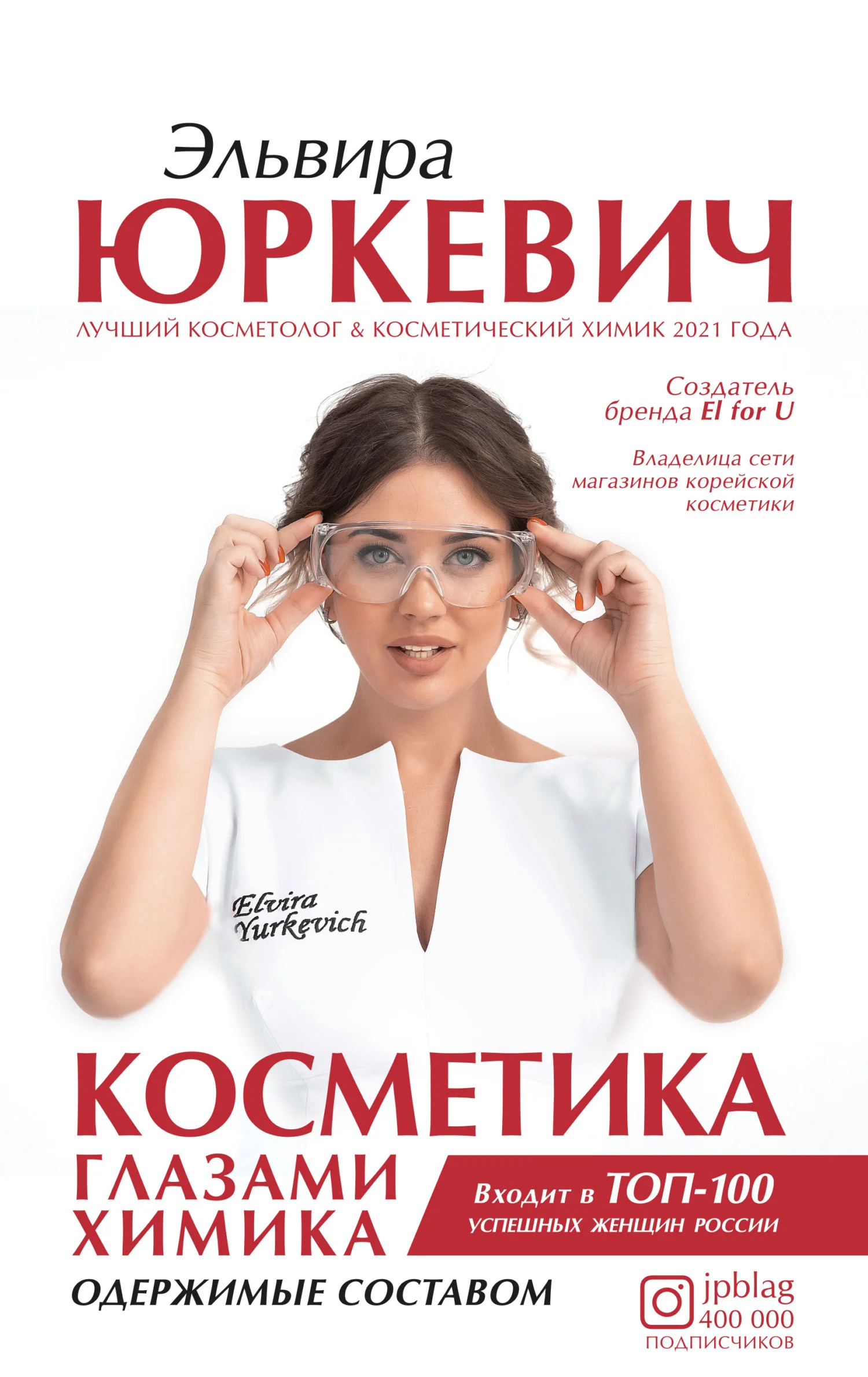 Обложка Косметика глазами химика. Одержимые составом