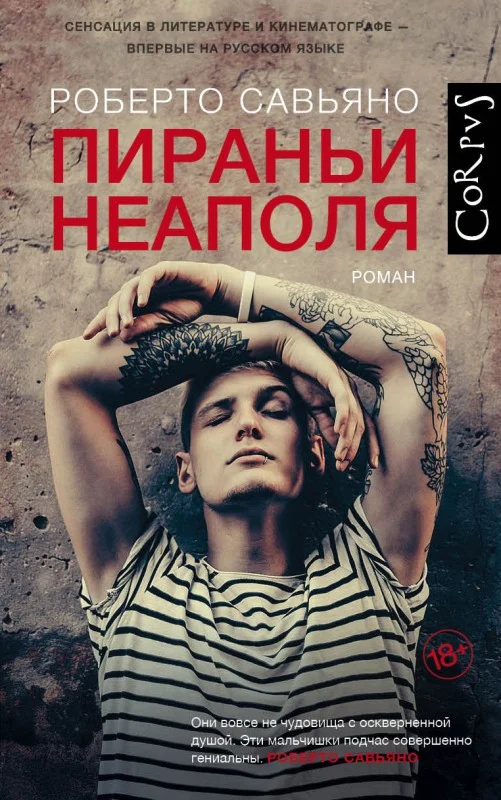 Обложка Пираньи Неаполя