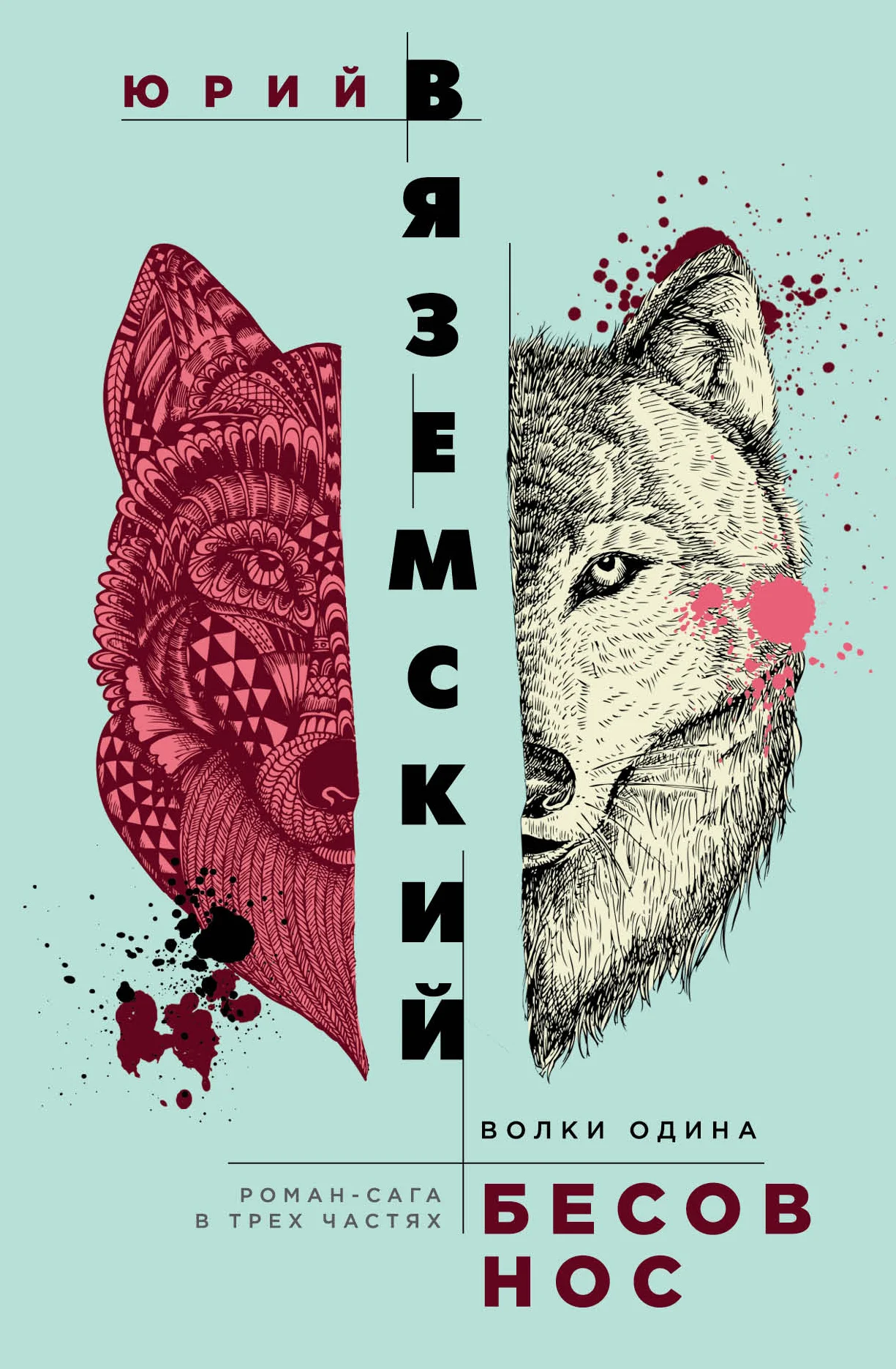 Обложка Волки Одина