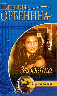 Обложка Злодейка