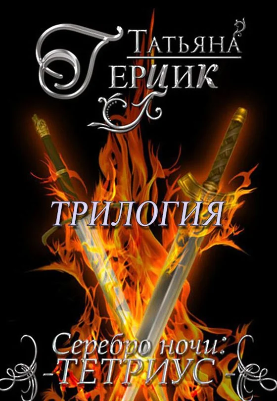 Обложка Серебро ночи. Тетриус