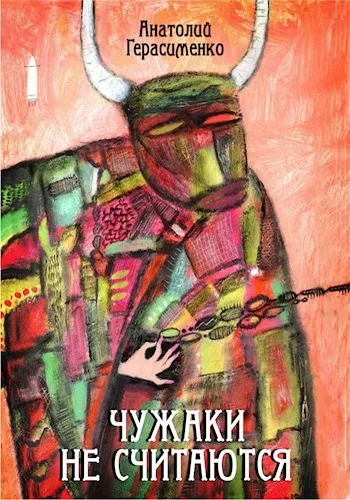 Обложка Чужаки не считаются
