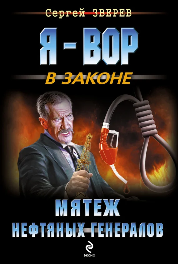 Обложка Мятеж нефтяных генералов