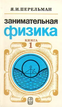 Обложка Занимательная физика. Книга 1