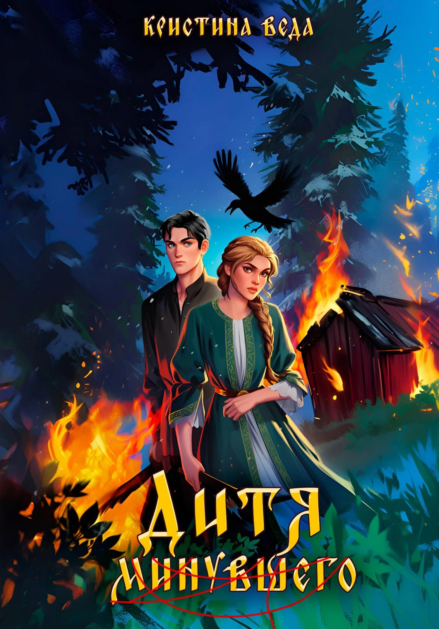 Обложка Дитя минувшего