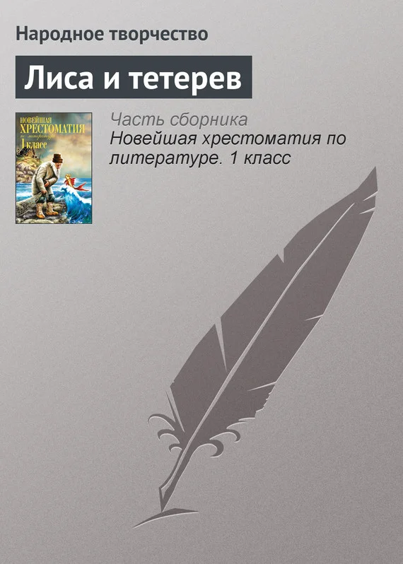 Обложка Лиса и тетерев