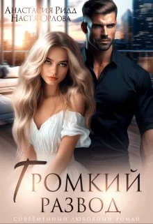 Обложка Громкий развод