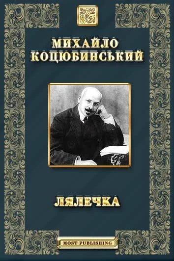Обложка Лялечка. Етюд