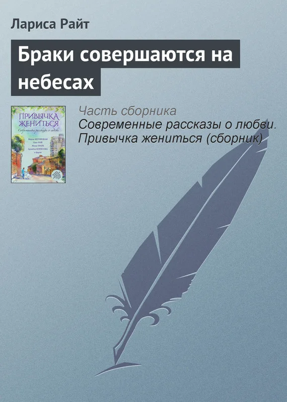 Обложка Браки совершаются на небесах