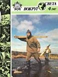 Обложка Журнал «Вокруг Света» №04 за 1987 год