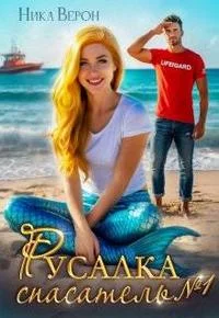 Обложка Русалка. Спасатель № 1