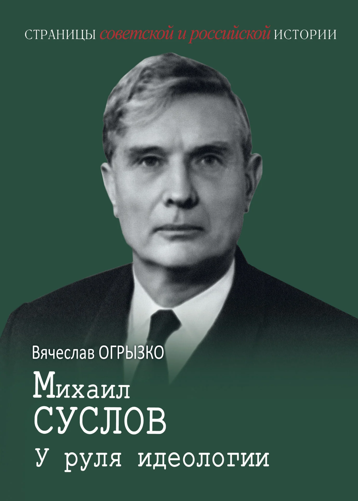 Обложка Михаил Суслов. У руля идеологии