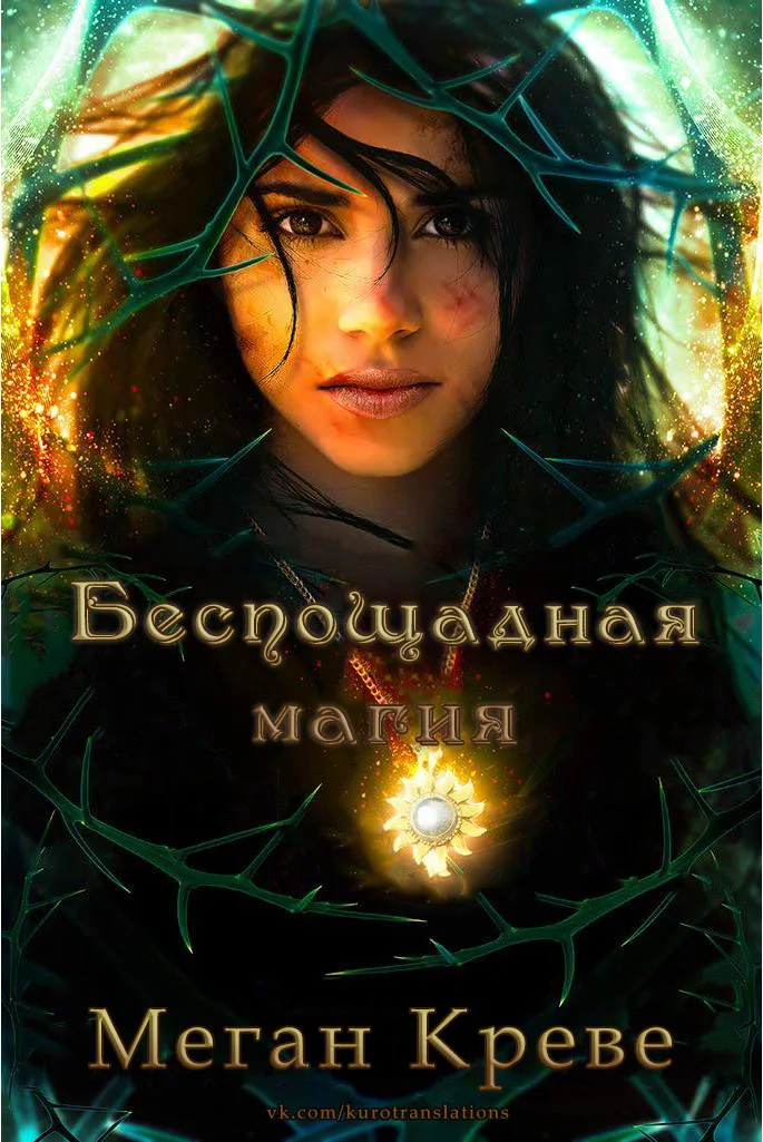 Обложка Беспощадная магия