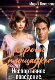 Обложка Неспортивное поведение