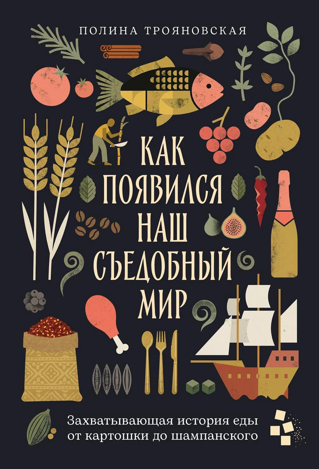 Обложка Как появился наш съедобный мир: Захватывающая история еды от картошки до шампанского
