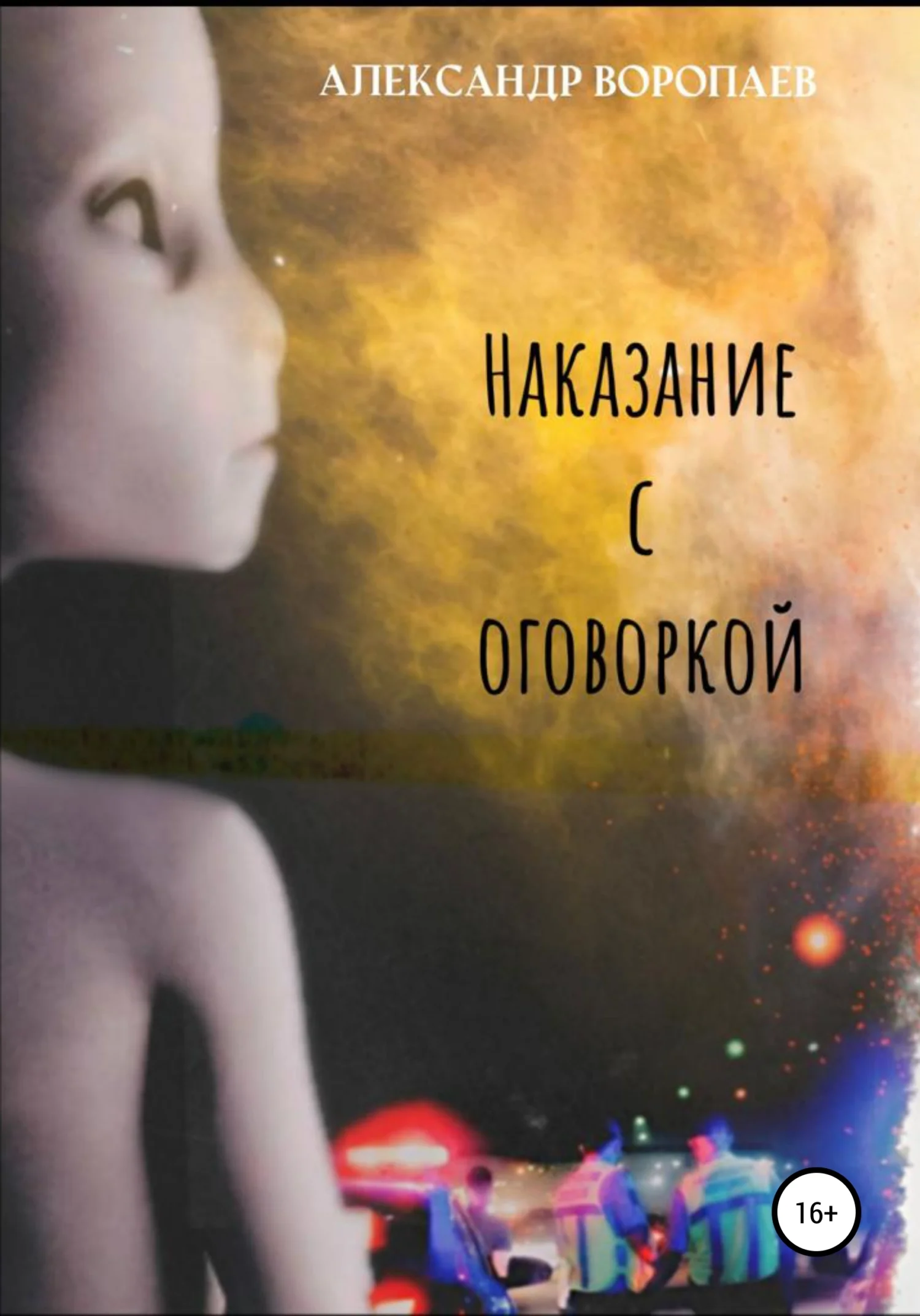 Обложка Наказание с оговоркой