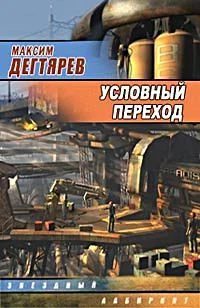 Обложка Условный переход (Дело интуиционистов)