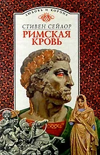 Обложка Римская кровь