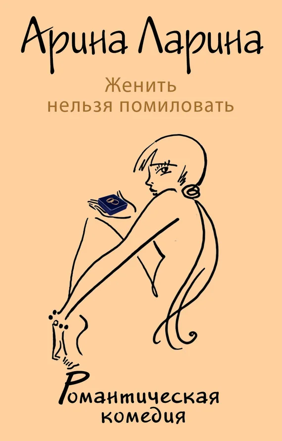 Обложка Женить нельзя помиловать