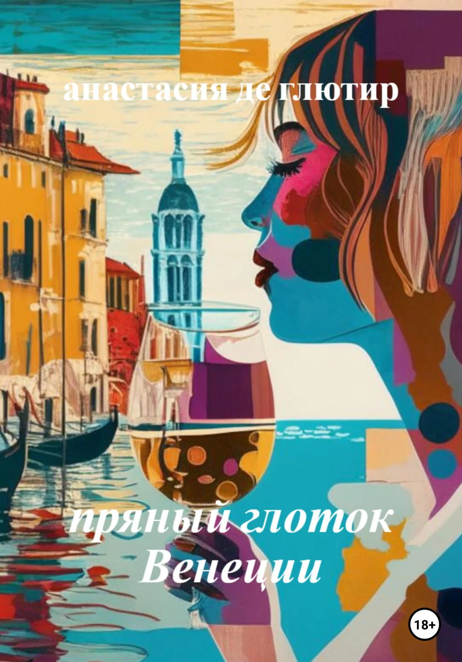 Обложка Пряный глоток Венеции