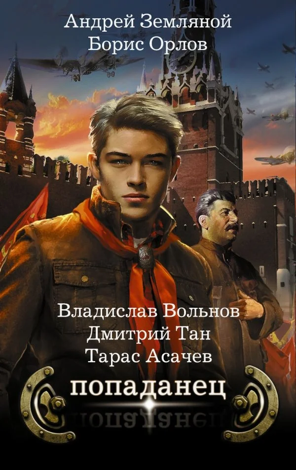 Обложка Попаданец. Комплект из 4-х книг