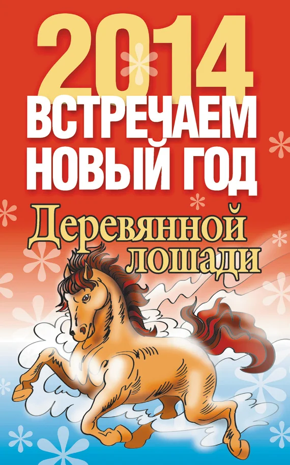 Обложка Встречаем Новый год 2014