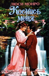 Обложка Коснись меня