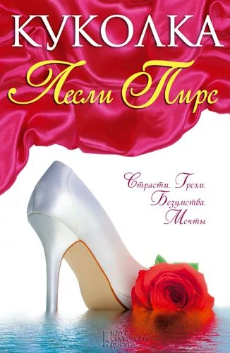 Обложка Куколка