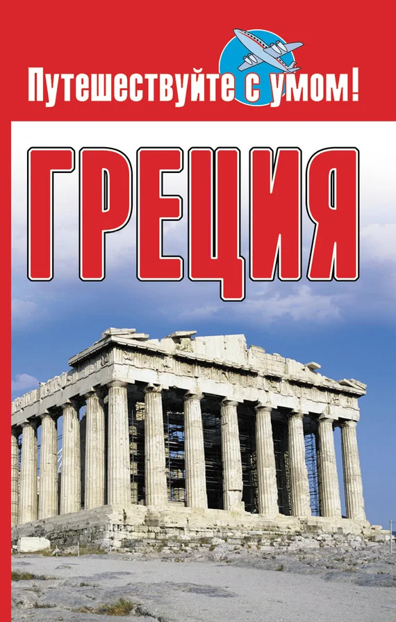 Обложка Греция