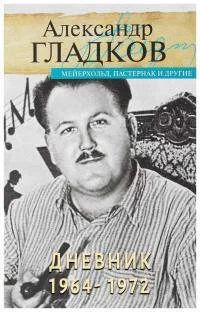 Обложка Дневник. 1964-1972