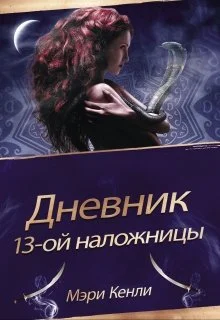 Обложка Дневник 13-ой Наложницы