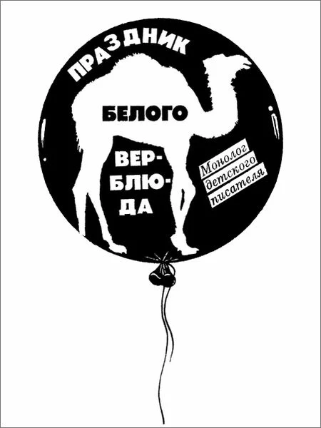 Обложка «Праздник белого верблюда»