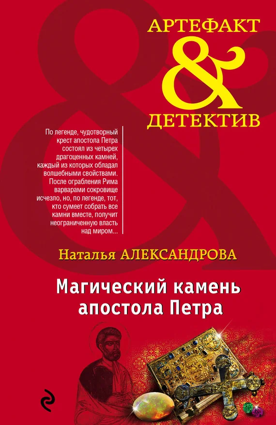 Обложка Магический камень апостола Петра