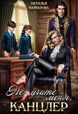 Обложка Не учите меня, канцлер!