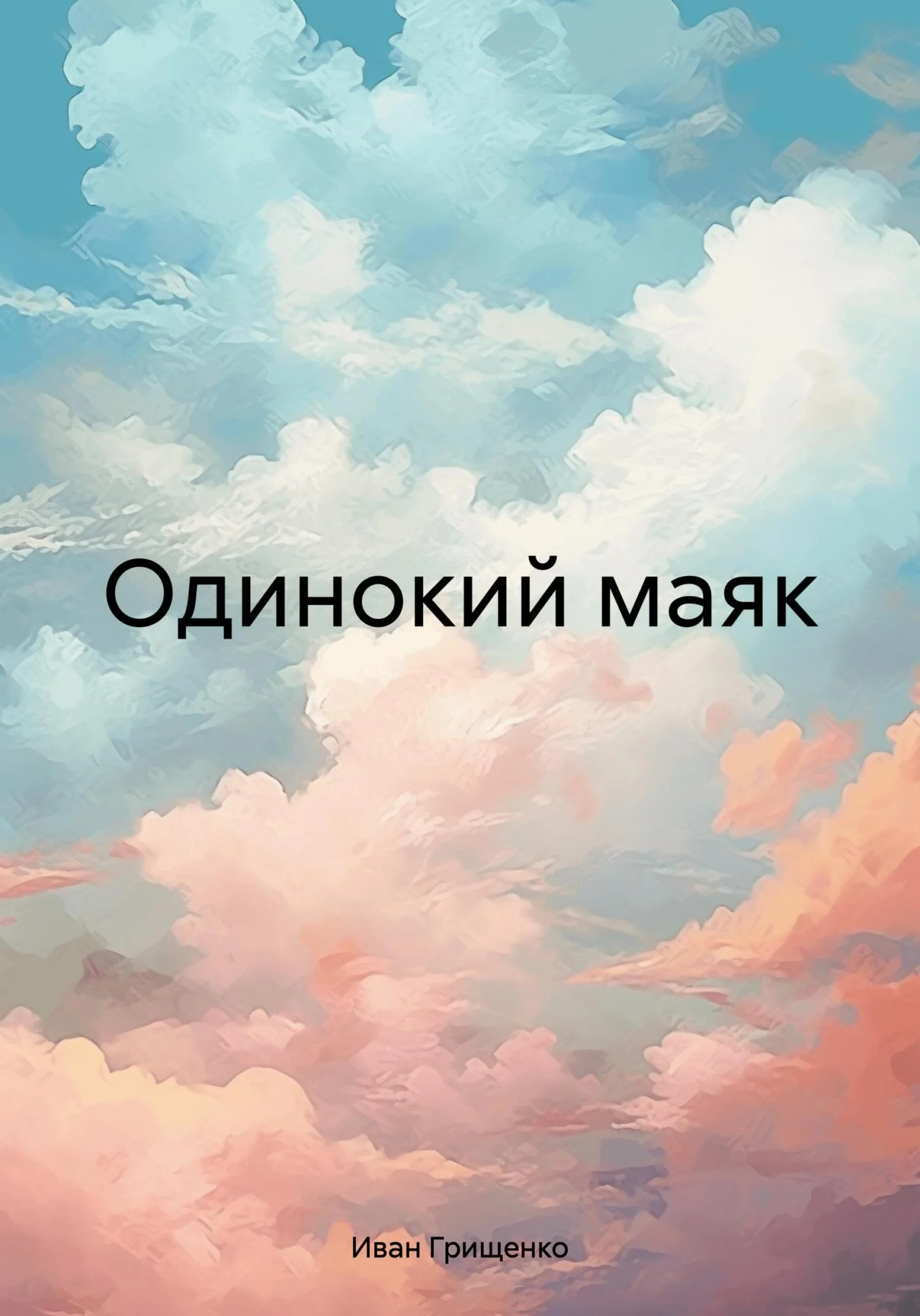 Обложка Одинокий маяк [СИ]