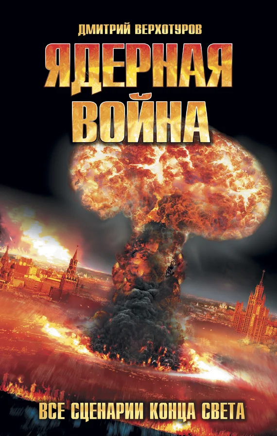 Обложка Ядерная война. Все сценарии конца света